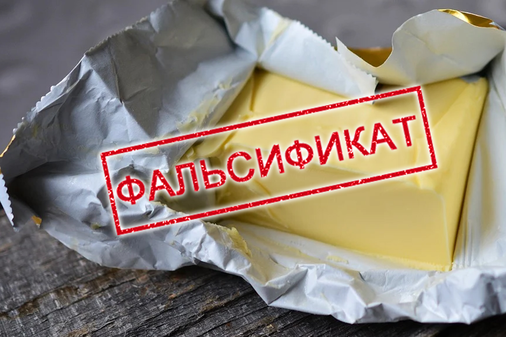 В одной из больниц Рыбинска обнаружено фальсифицированное сливочное масло