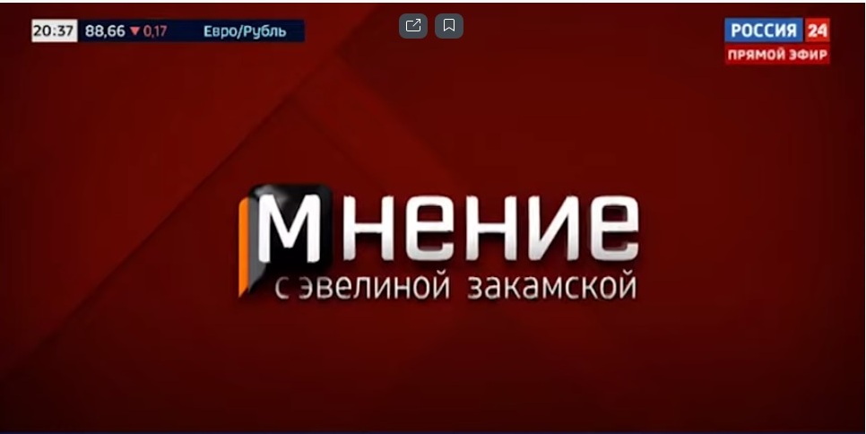 Интервью Сергея Данкверта для программы «Мнение» на телеканале «Россия 24»