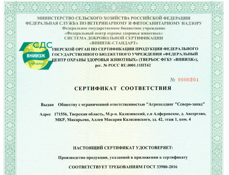 Первый сертификат на продукцию органического производства выдан Тверским органом по сертификации продукции ФГБУ "ВНИИЗЖ"